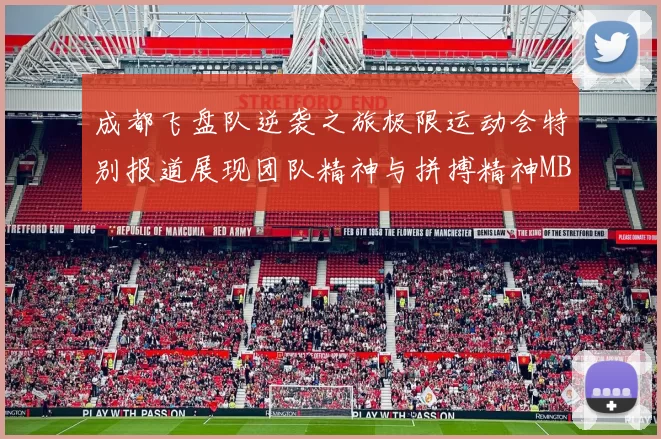 成都飞盘队逆袭之旅极限运动会特别报道展现团队精神与拼搏精神MBA
