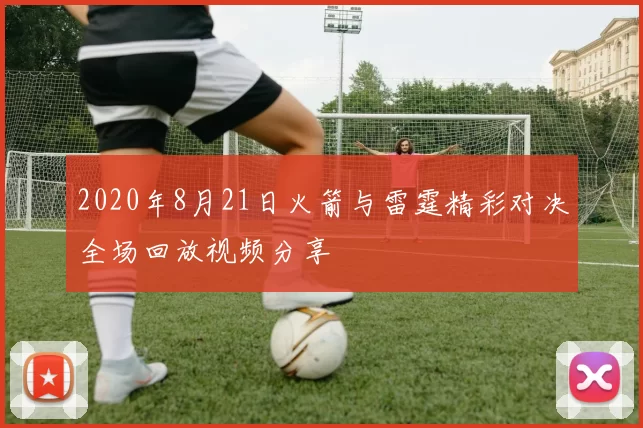 2020年8月21日火箭与雷霆精彩对决全场回放视频分享