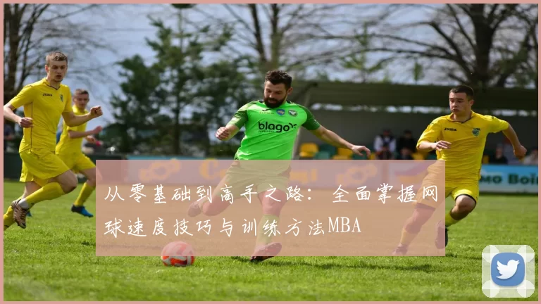 从零基础到高手之路：全面掌握网球速度技巧与训练方法MBA