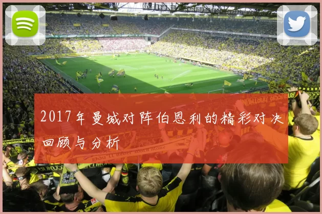 2017年曼城对阵伯恩利的精彩对决回顾与分析