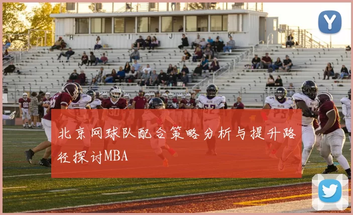 北京网球队配合策略分析与提升路径探讨MBA