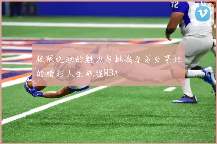 极限运动的魅力与挑战李芳分享她的精彩人生旅程MBA