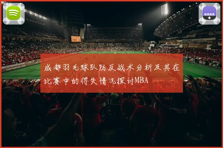 成都羽毛球队防反战术分析及其在比赛中的得失情况探讨MBA