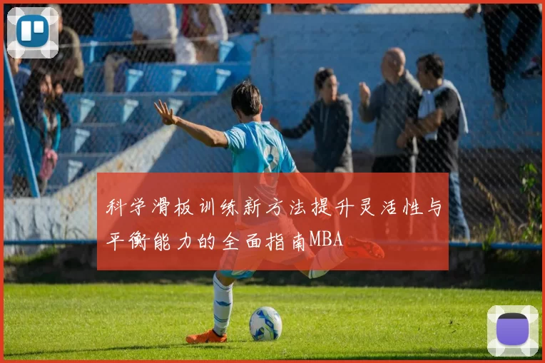 科学滑板训练新方法提升灵活性与平衡能力的全面指南MBA